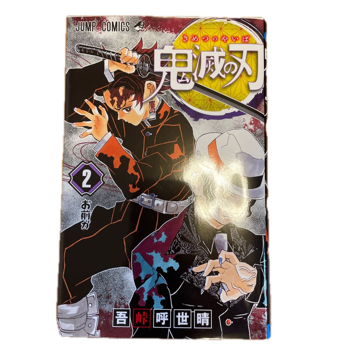 【即日配送】鬼滅の刃　1〜3巻セット（ジャンプコミックス） 吾峠呼世晴／著