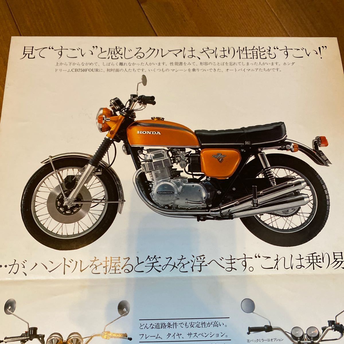 ホンダ　CB750FOUR カタログ　当時検索※ GT RG GS CB Z RZ W CBX FX ホーク SS マッハBEET 旧車　KH KZ　500 550 CB750F 400 750 1000 250_画像3