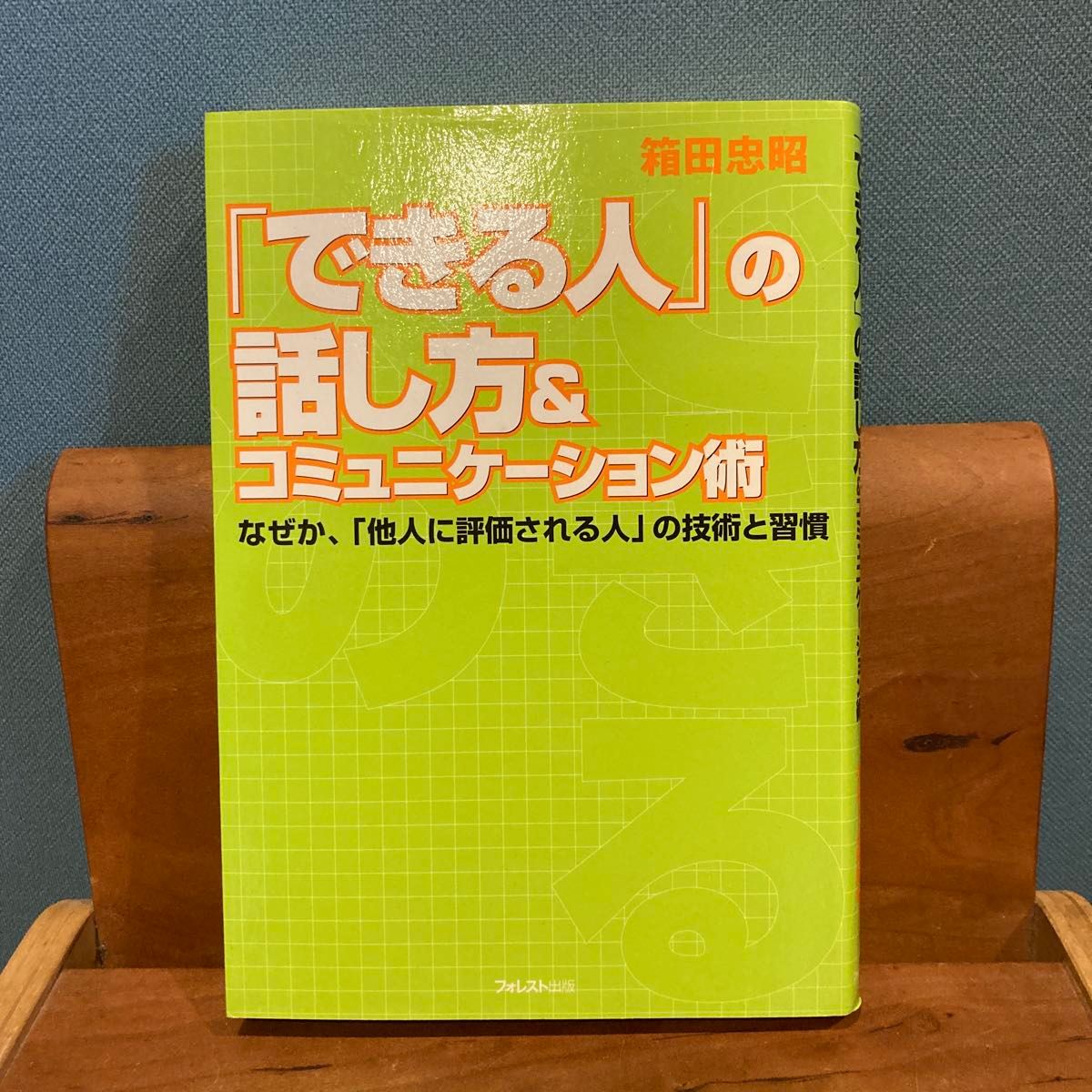 「できる人」の話し方＆コミュニケーション術　なぜか、「他人に評価される人」の技術と習慣　箱田忠昭／著