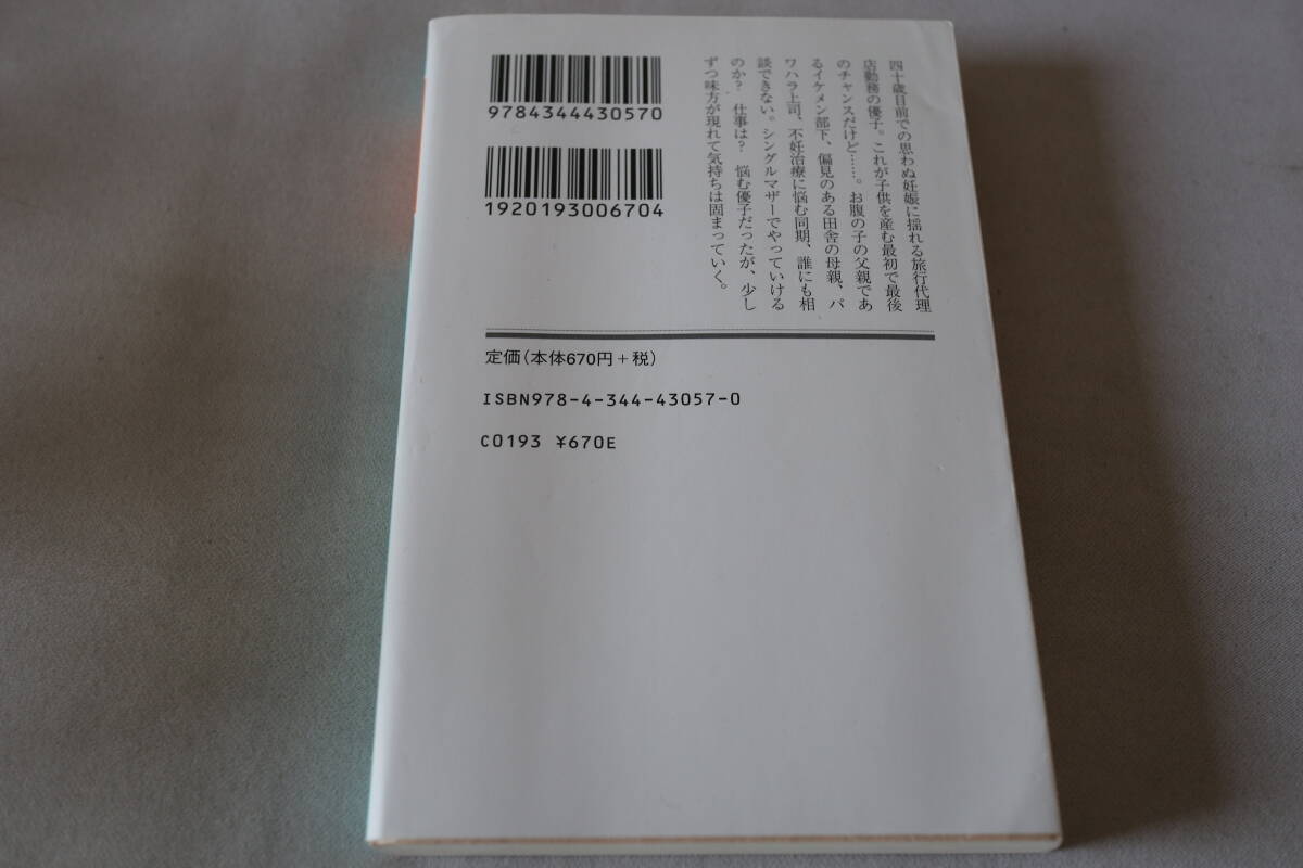 初版　★　垣谷美雨　　四十歳、未婚出産　★　幻冬舎文庫/即決_画像2