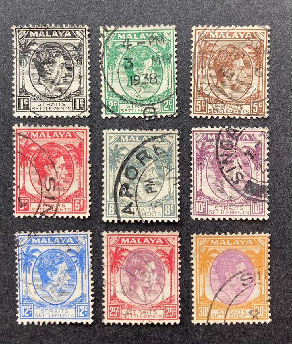 【英領海峡植民地】 1937-1941 KG VI 普通切手 9額面（1c - 30c）　使用済 美品_画像1