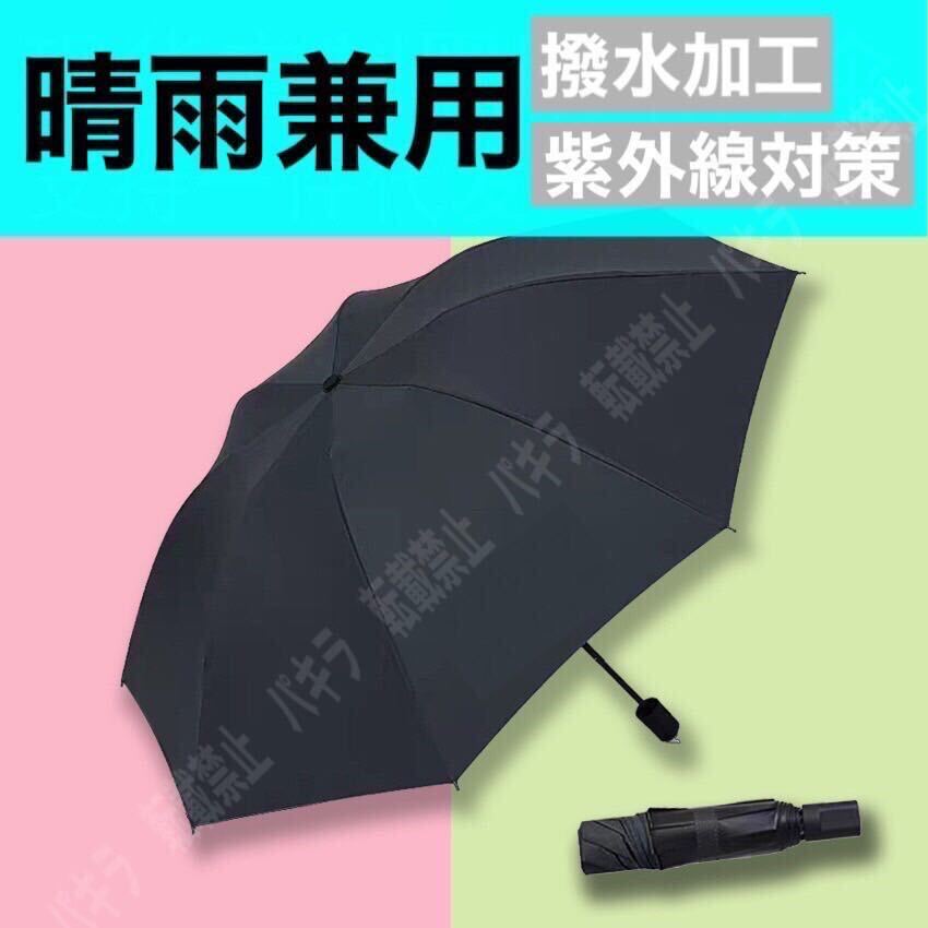 ブラック 晴雨兼用 頑丈 折りたたみ傘 遮光 UVカット 撥水加工 紫外線対策 黒_画像1