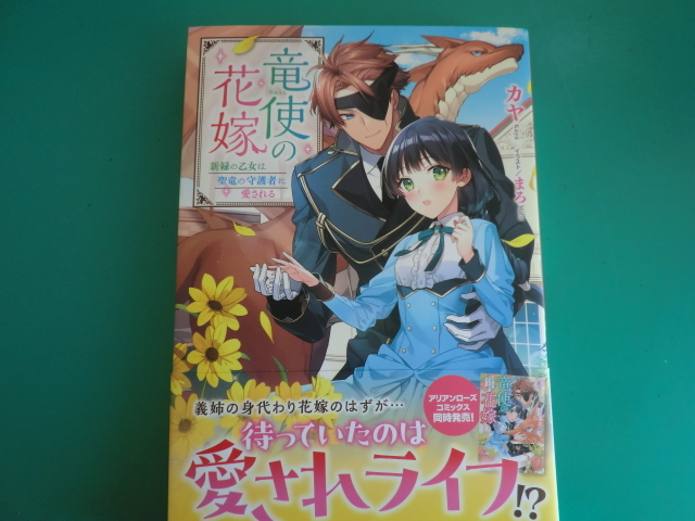 ☆アリアンローズ/竜使の花嫁 　～新緑の乙女は聖竜の守護者に愛される～ / カヤ /2024.2_画像1