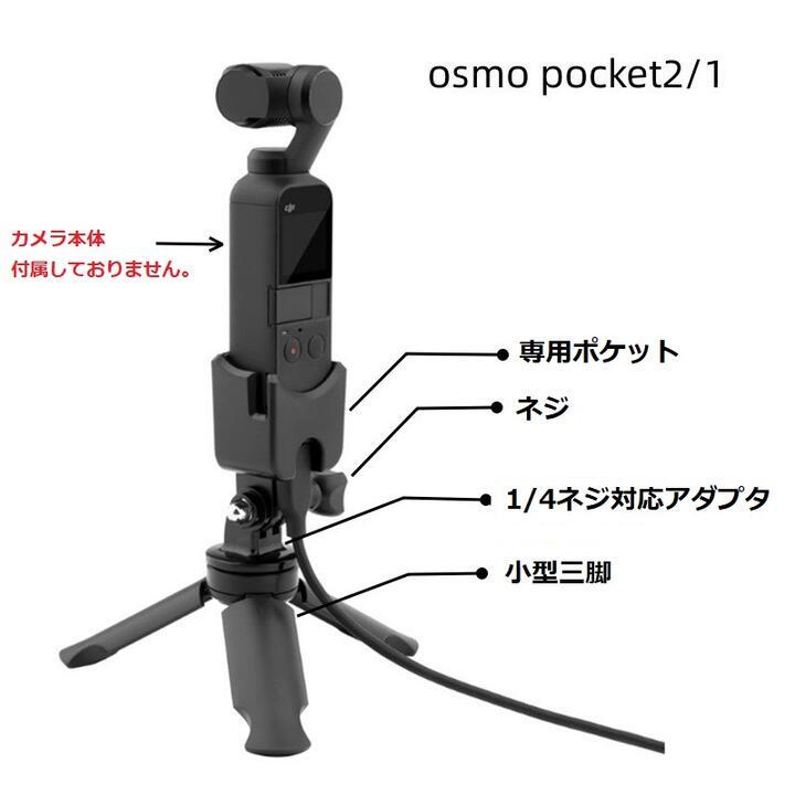 DJI Osmo Pocket1/Pocket2用 小型　卓上三脚スタンド アダプタ ネジ 本体用ホルダー　4点セット 脱落防止フレーム_画像2