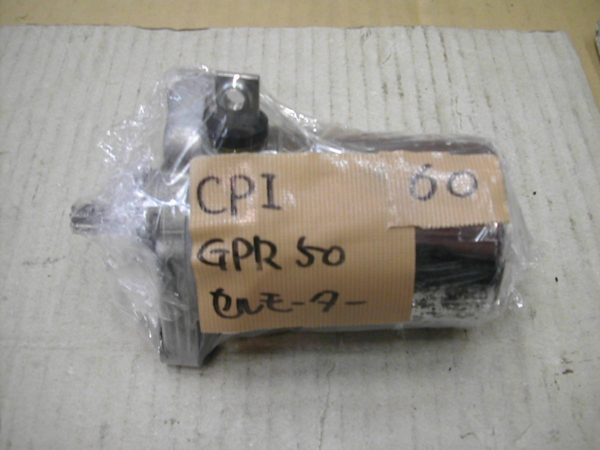 CPI GPR50 セルモーター　(送料無料　出品者負担)_画像5