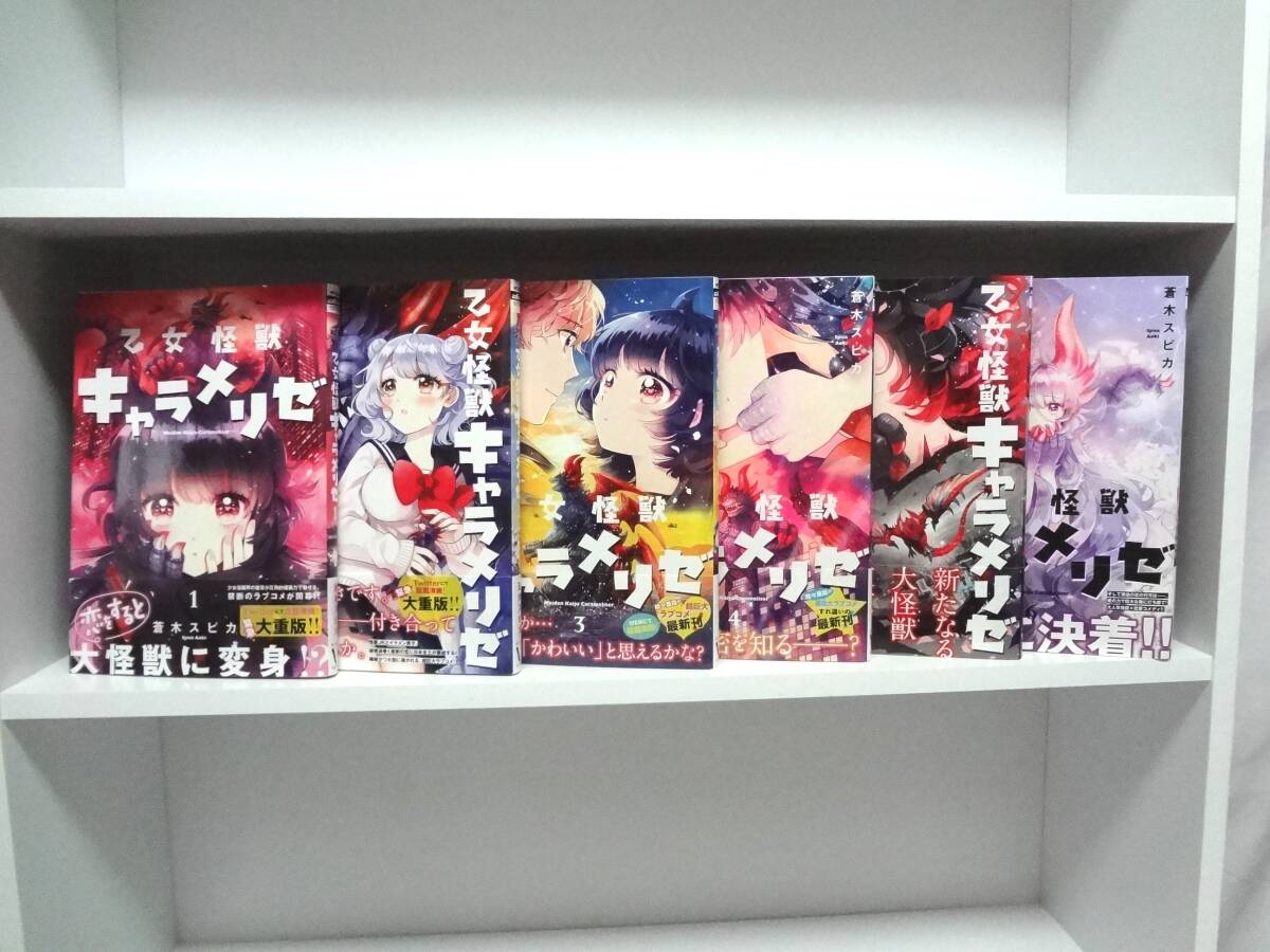 良好品☆全巻帯付き 乙女怪獣キャラメリゼ☆1巻～6巻☆蒼木スピカ　☆3巻～初版本_画像1