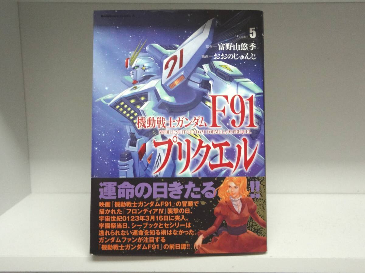 良好品☆初版本・帯付き 機動戦士ガンダムF91プリクエル☆5巻☆おおの じゅんじ・富野 由悠季 _画像1