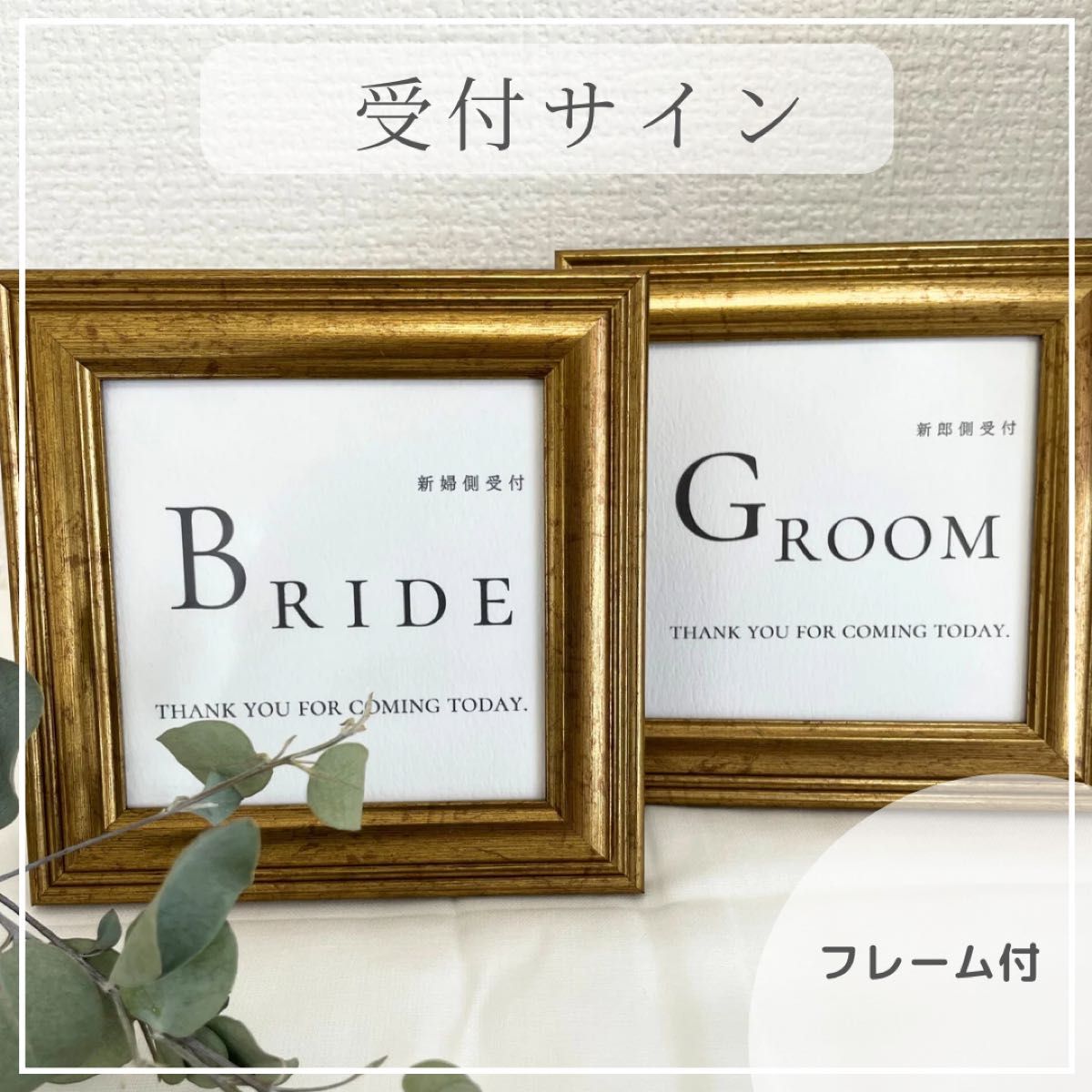 【受付サイン】（フレーム付）結婚式　ブライダル　ウェルカムスペース　ウェディング フォトフレーム 写真立て