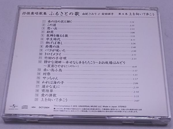 CD★抒情愛唱歌集 ふるさとの歌 由紀さおり 安田祥子 5枚組 ブックレット付き 全100曲の画像6