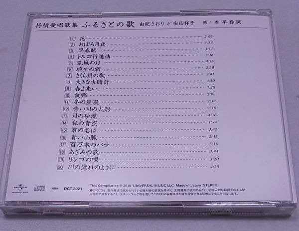 CD★抒情愛唱歌集 ふるさとの歌 由紀さおり 安田祥子 5枚組 ブックレット付き 全100曲の画像3