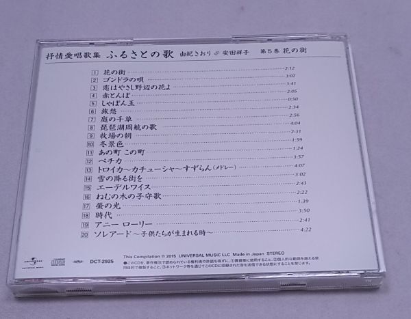 CD★抒情愛唱歌集 ふるさとの歌 由紀さおり 安田祥子 5枚組 ブックレット付き 全100曲の画像7
