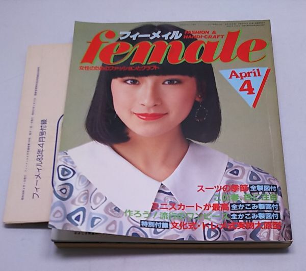 フィーメール◆1983年4月号 婦人原型付き ウェディングドレス カラードレス ワンピース スカート スーツ かこみ製図 文化式 ドレメ式の画像1