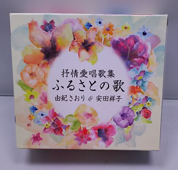 CD★抒情愛唱歌集 ふるさとの歌 由紀さおり 安田祥子 5枚組 ブックレット付き 全100曲の画像1