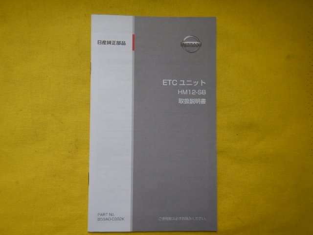 * Nissan original ETC*B59A0-C992K/CN-EN02J0JT* normal car registration free shipping Panasonic owner manual attaching [24022914]
