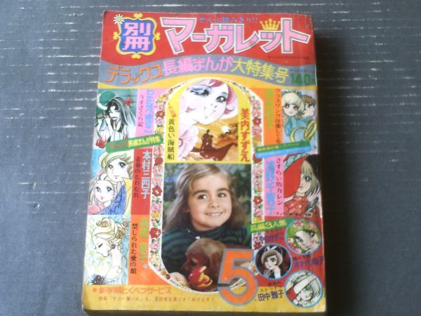 【別冊マーガレット（昭和４６年５月号）】わたなべまさこ・本村三四子・浦野千賀子・田中雅子・美内すずえ・高橋京子等_画像1