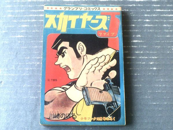 【スカイヤーズ５（川崎のぼる）/チンタラ神ちゃん・海の王子タンタン・トラコン三Q士】「少年ブック」昭和４２年１０月号付録（１６４Ｐ）の画像1