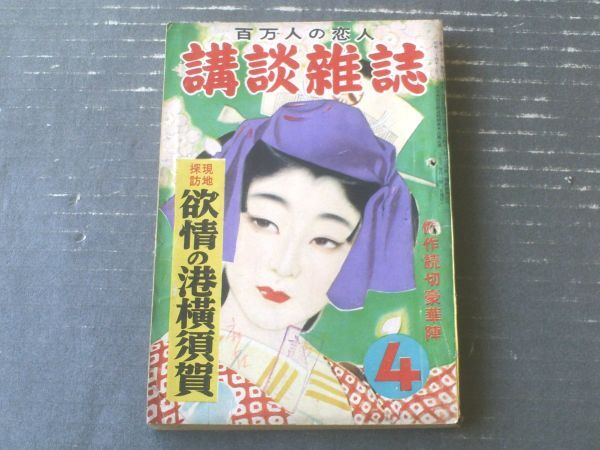 【百万人の恋人 講談雑誌（昭和２７年４月号）】現地探訪「欲情の港横須賀」・横塚茂・島田一男・城昌幸・北町一郎・黒部渓三・三木蒐一等_画像1