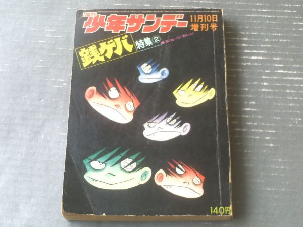 【週刊少年サンデー昭和４５年１１月１０日・臨時増刊号】「銭ゲバ特集２/ジョージ秋山」（蛭田充・不二山太・山口勝義他）_画像1