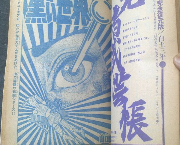 【週刊少年サンデー昭和４５年１１月１０日・臨時増刊号】「銭ゲバ特集２/ジョージ秋山」（蛭田充・不二山太・山口勝義他）_画像3