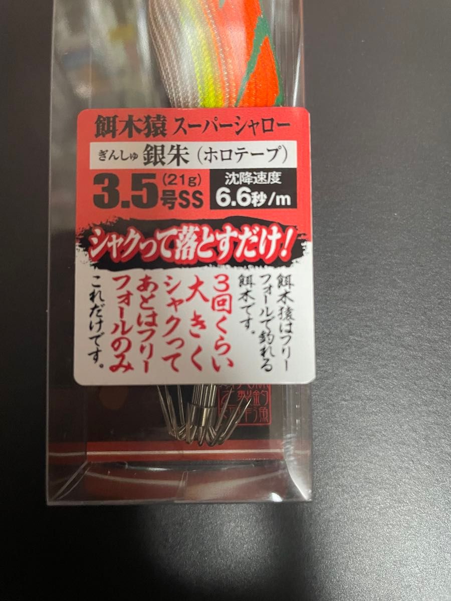 新品未使用！餌木猿　銀朱 林釣漁具製作所 スーパーシャロー