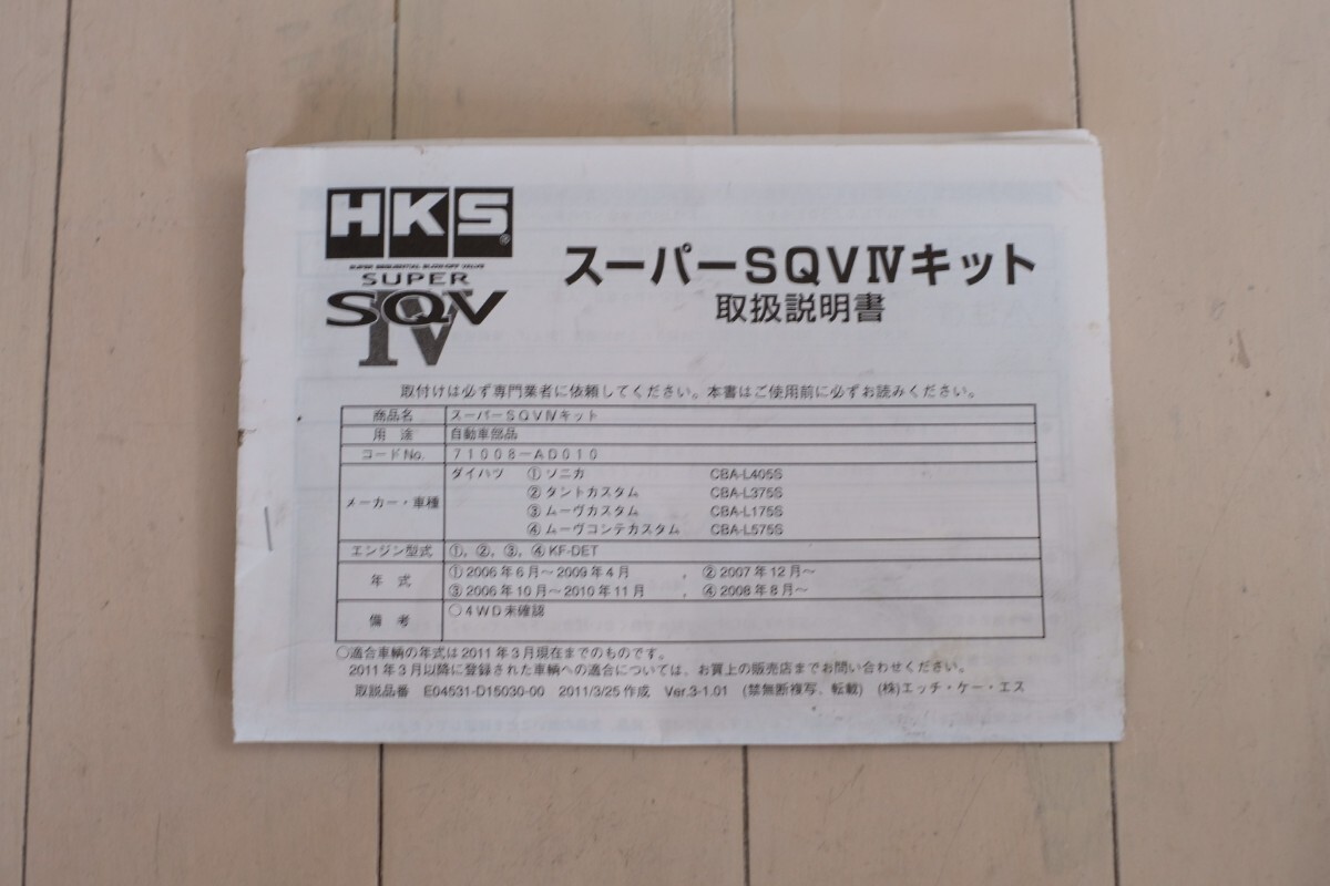 ☆　ブローオフ　HKS　SUPER SQV IV スーパーSQV4　ダイハツ_画像2