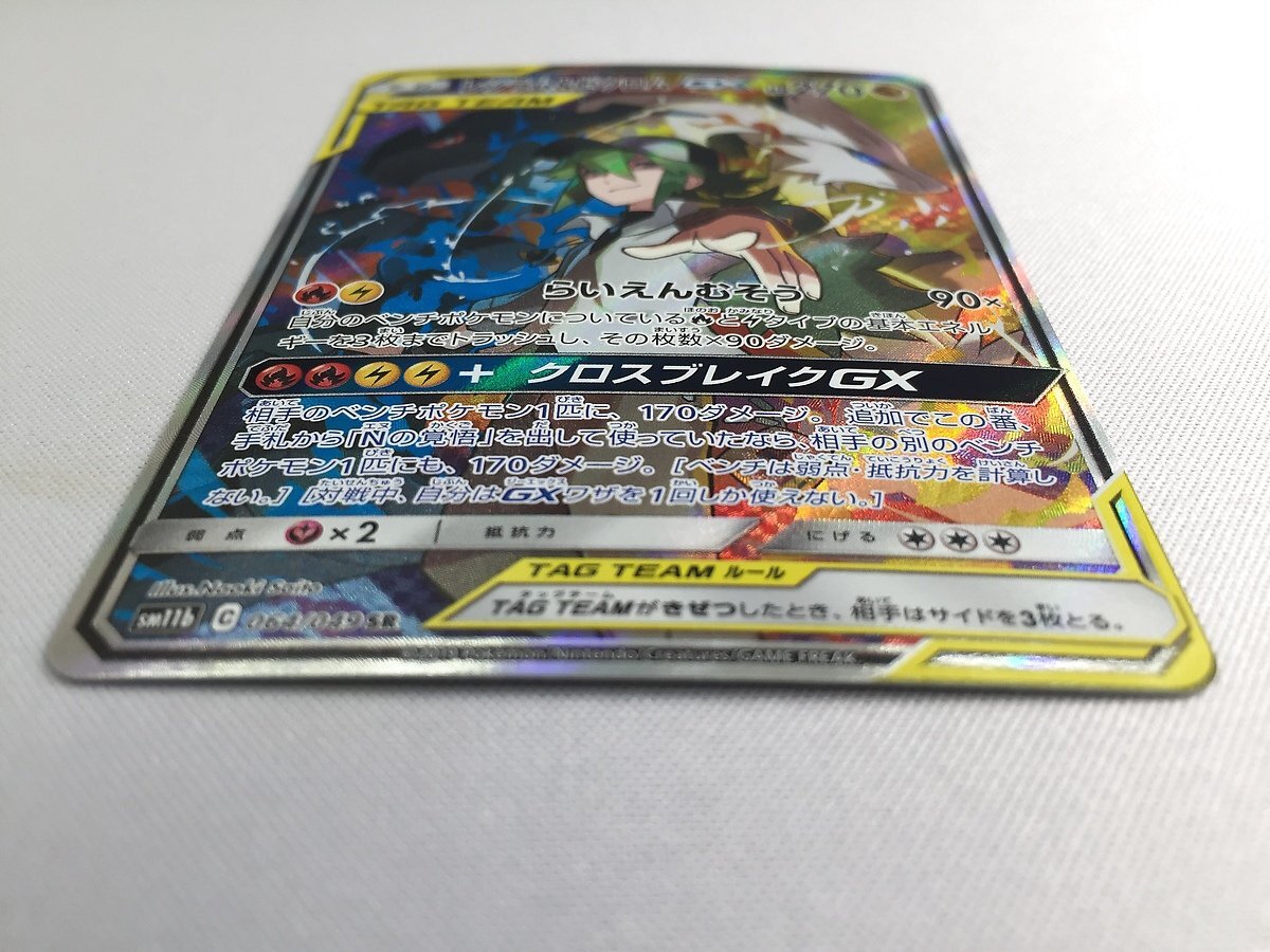 【SM11b 064/049 SR】レシラム＆ゼクロムGX [ドリームリーグ] ポケモンカード ポケカの画像3