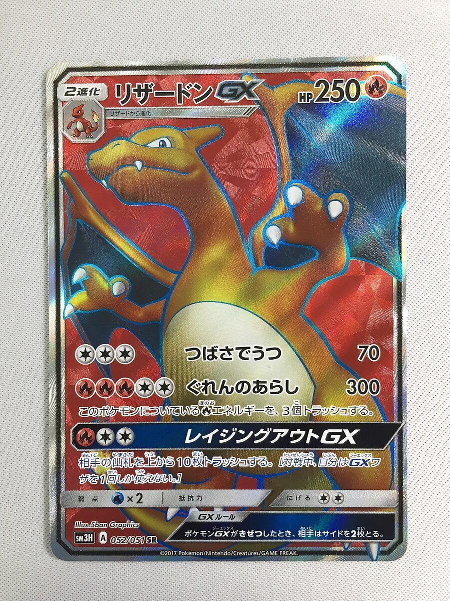 【SM3H 052/051 SR】リザードンGX [闘う虹を見たか] ポケモンカード ポケカ