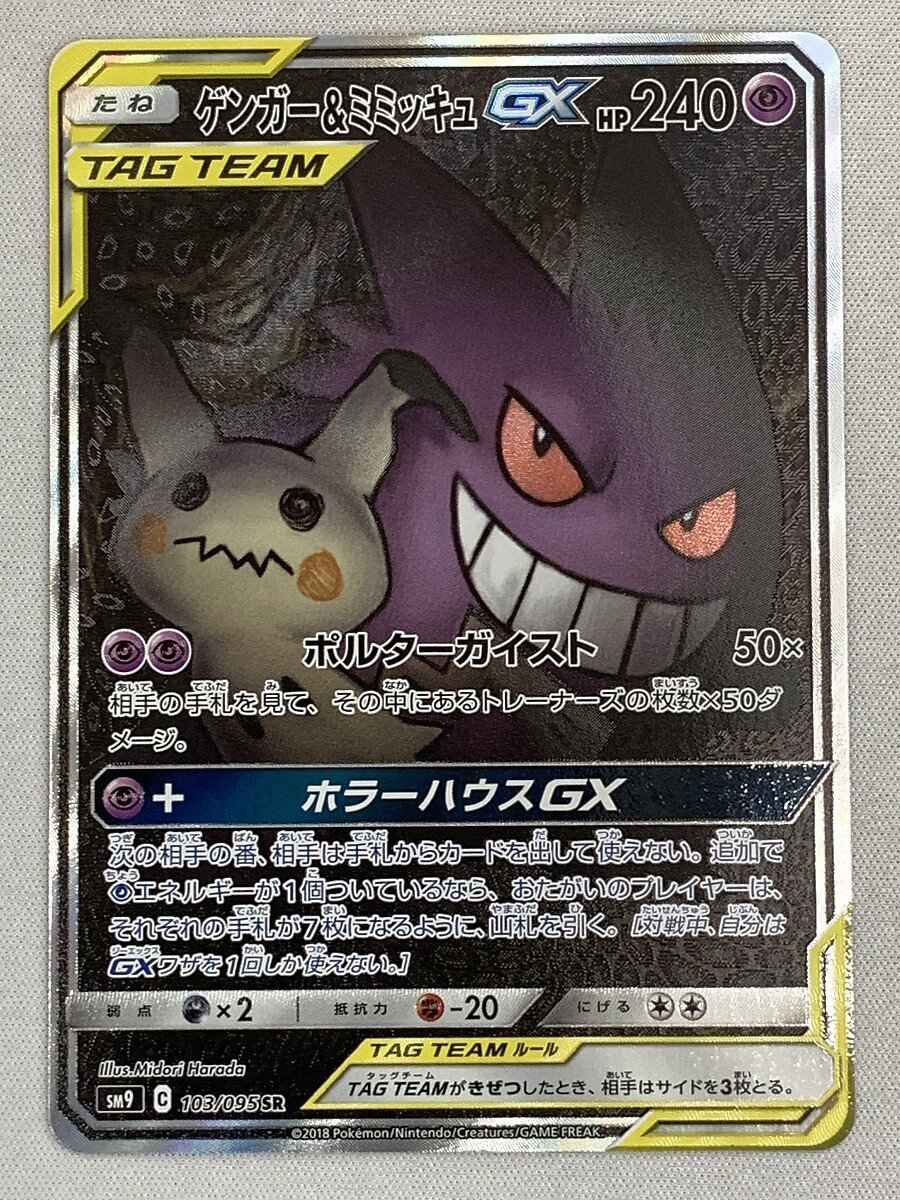 【SM9 103/095 SR】ゲンガー＆ミミッキュGX [タッグボルト] ポケモンカード ポケカ