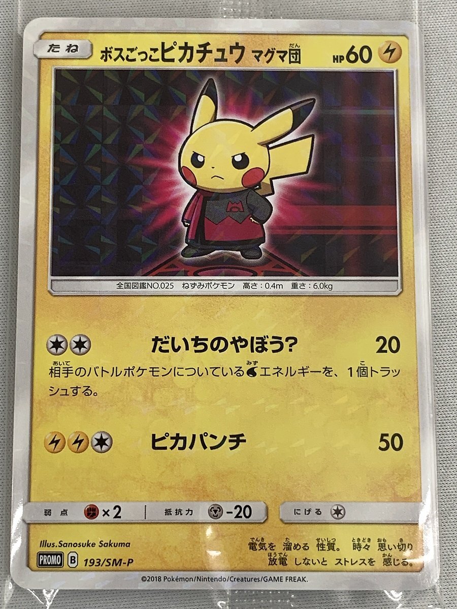 【未開封】【193/SM-P P】ボスごっこピカチュウ マグマ団 [レインボーロケット団の野望] ポケモンカード ポケカ_画像2