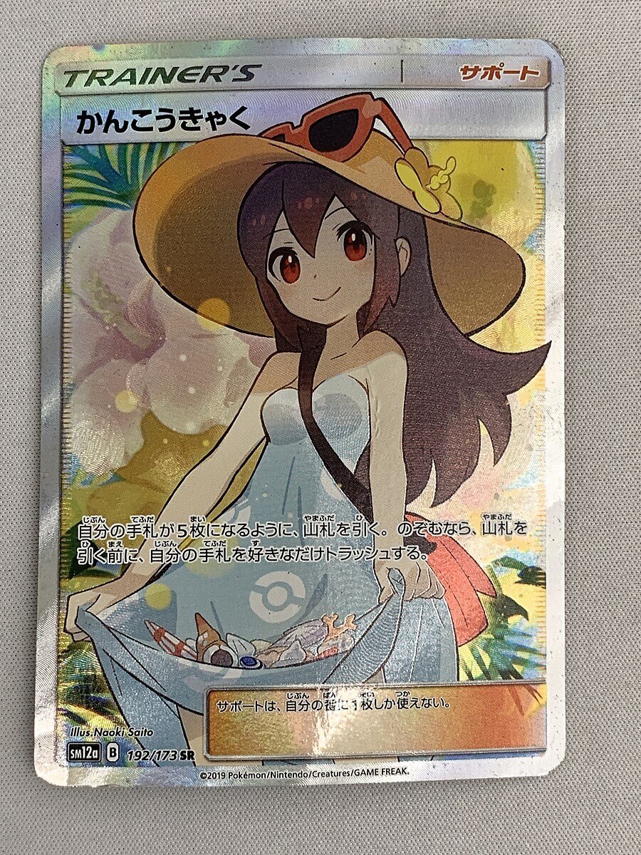 【1円～】【SM12a 192/173 SR】かんこうきゃく [タッグオールスターズ] ポケモンカード ポケカ