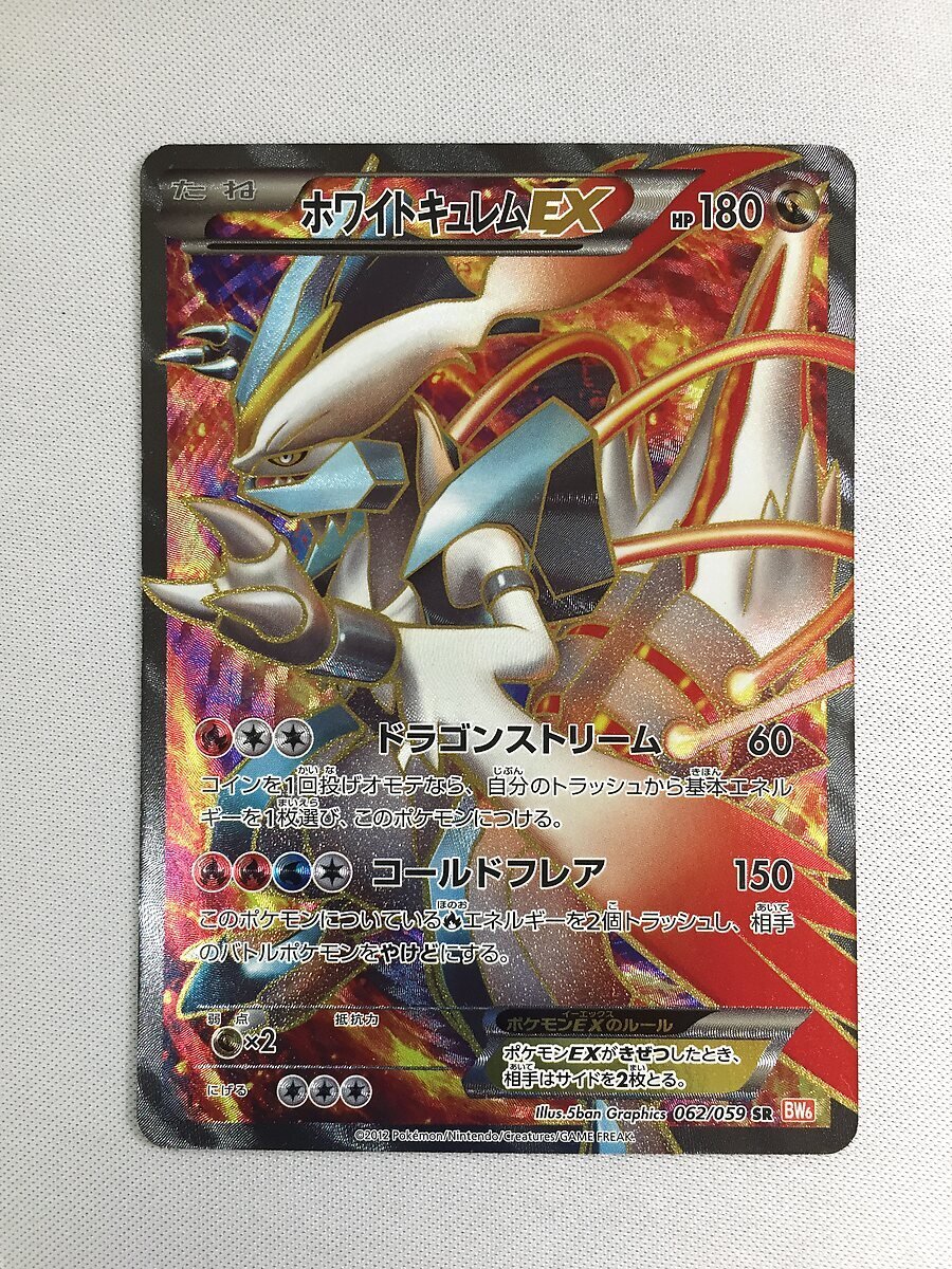 【1円～】【BW6 062/059 SR】ホワイトキュレムEX [コールドフレア] ポケモンカード ポケカ_画像1