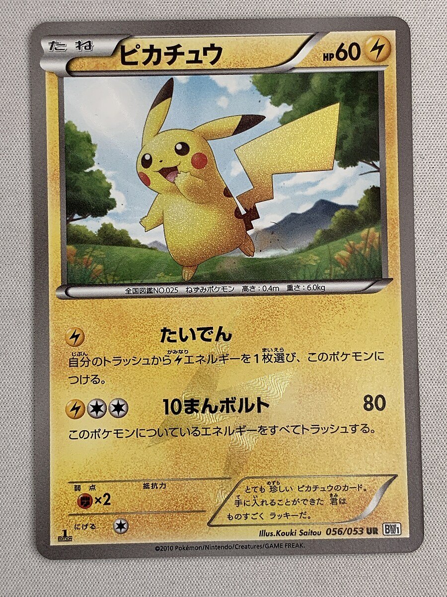 【BW1 056/053 UR】ピカチュウ(1st Edition) [ホワイトコレクション] ポケモンカード ポケカ