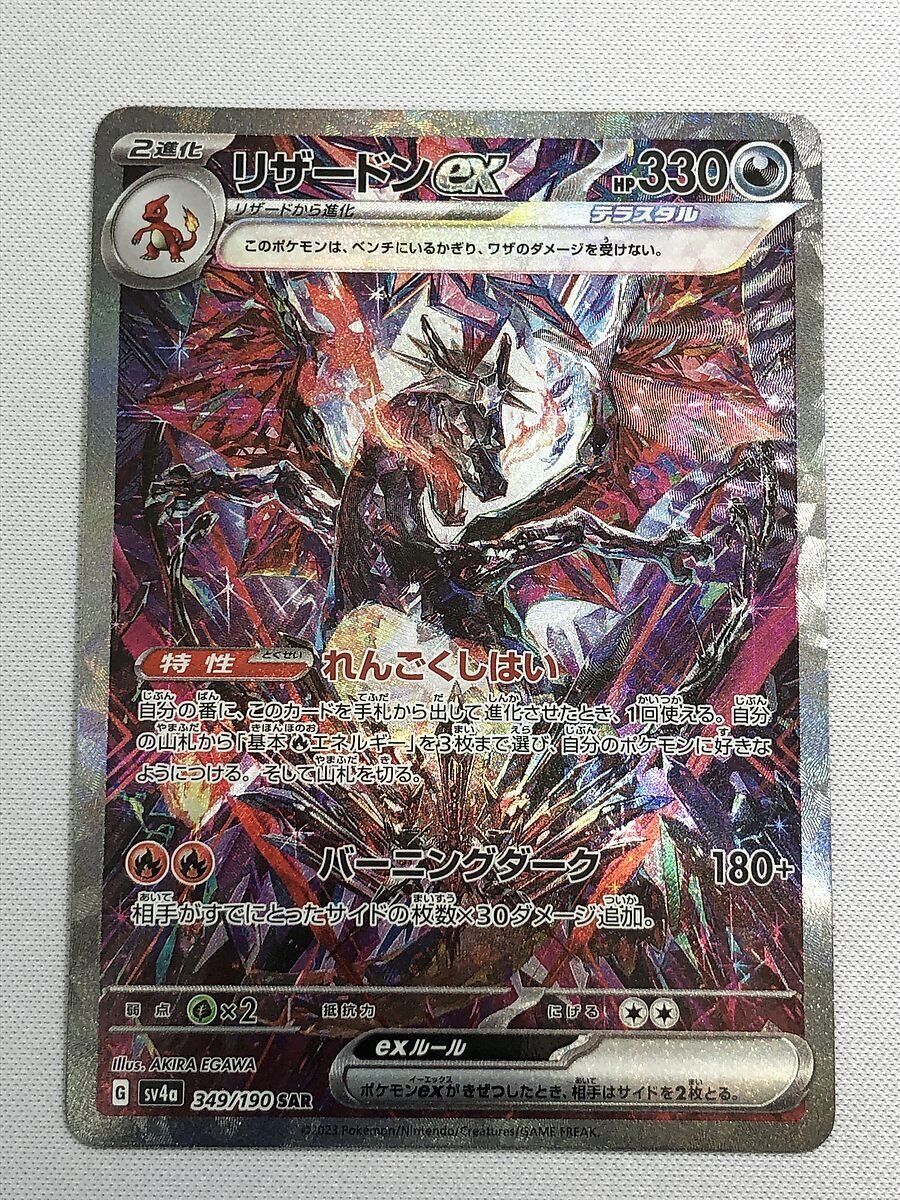1円〜 ポケカ ポケモンカード SV4a 349/190 SAR リザードンex 1円〜 ポケカ ポケモンカード SV4a 349/190 SAR リザードンex