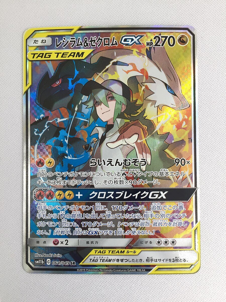 Yahoo!オークション - 【SM11b 064/049 SR】レシラム&ゼクロムGX Yahoo!オークション - 【SM11b 064/049 SR】レシラム&ゼクロムGX