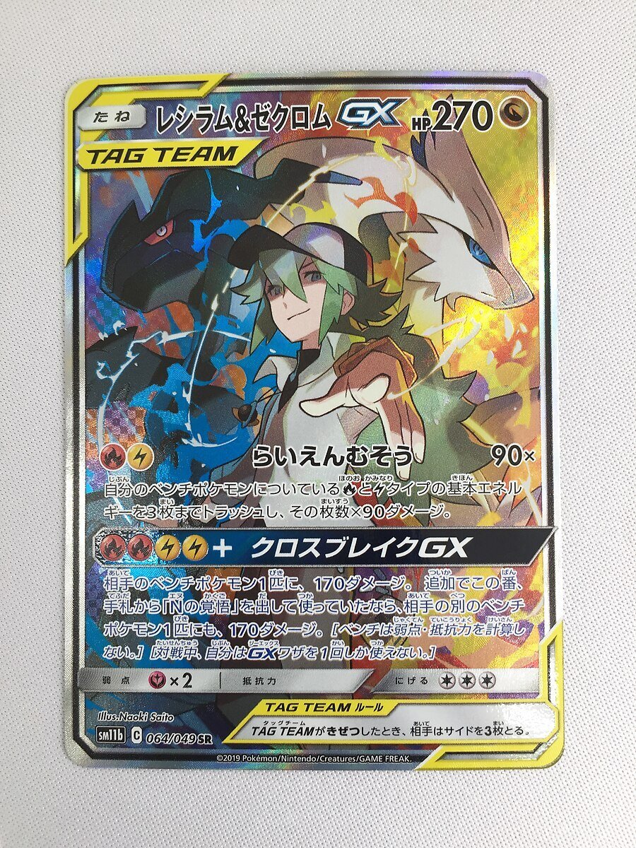 【SM11b 064/049 SR】レシラム＆ゼクロムGX [ドリームリーグ] ポケモンカード ポケカの画像1