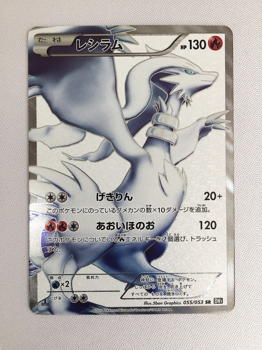 【BW1 055/053 SR】レシラム [ブラックコレクション] ポケモンカード ポケカ_画像1