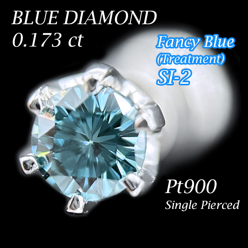 希少なトリート ファンシー ブルー ダイヤモンド 0.173ct Fancy Blue (Treatment) SI-2 鑑定付 プラチナ 片耳 手作りシングル ピアス