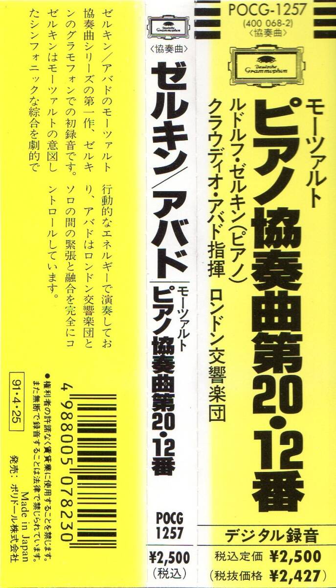 【CD/初期盤】ゼルキン Serkin ＆アバド Abbado、ロンドン交響楽団 / モーツァルト：ピアノ協奏曲第20 & 12番、POCG-1257、DG 1981年録音_色褪せしています