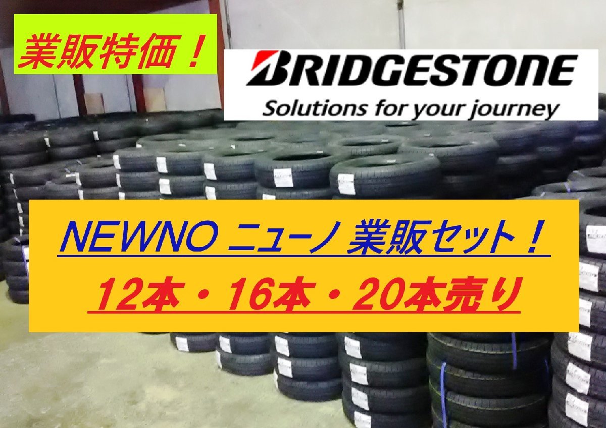 【業販-16本売！】145/80R13 75S★ブリヂストン NEWNO ★BRIDGESTONE ニューノ【1本総額単価が安い！】◆数量限定特価+業販送料で安い！_画像1