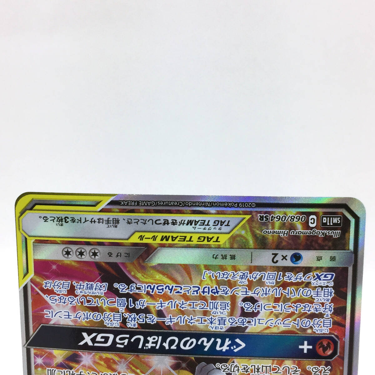 tu088 ポケモンカードゲーム リザードン＆テールナーGX 068/064 SR ※中古品_画像4