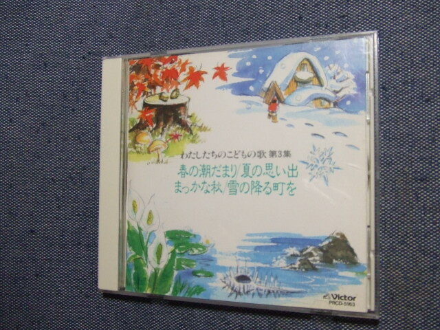 CD★童謡 『わたしたちの こどもの歌 第3集』 赤い靴 七つの子 たき火 ビクター■藤原薫 三原剛 富岡純一★8枚、送料160円 その他の画像1