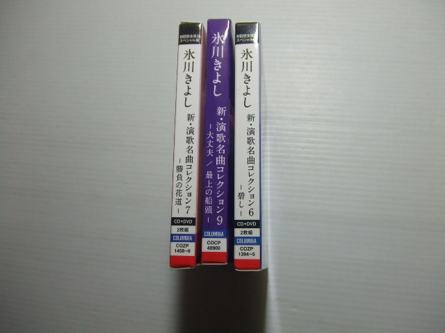 送料160円★氷川きよし3CD★新・演歌名曲コレクション6，7、9の画像2