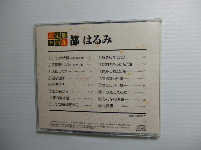 CD★「都はるみ 全曲集 2013」演歌★8枚、送料160円の画像3