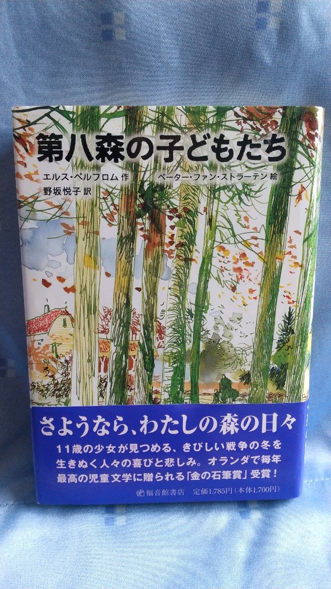 第八森の子どもたち （世界傑作童話シリーズ） エルス・ペルフロム／作　ペーター・ファン・ストラーテン／絵　野坂悦子／訳