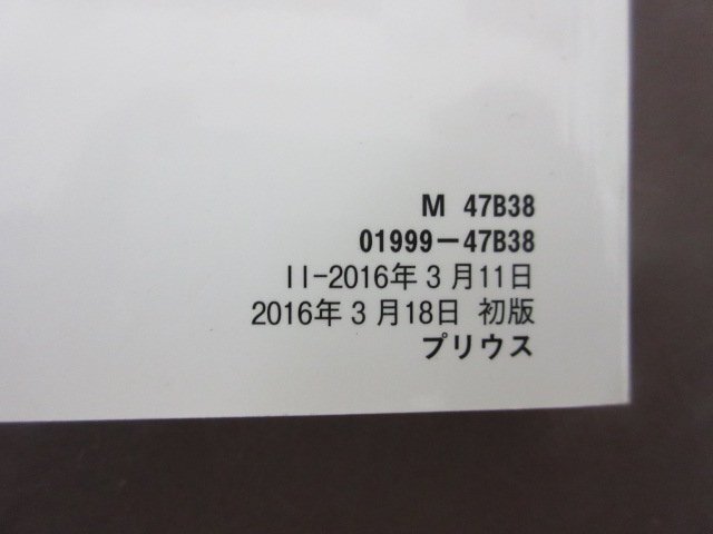 トヨタプリウス 取扱説明書 ２０１６年３月 01999-47B38 ニ-17 送料無料！の画像3