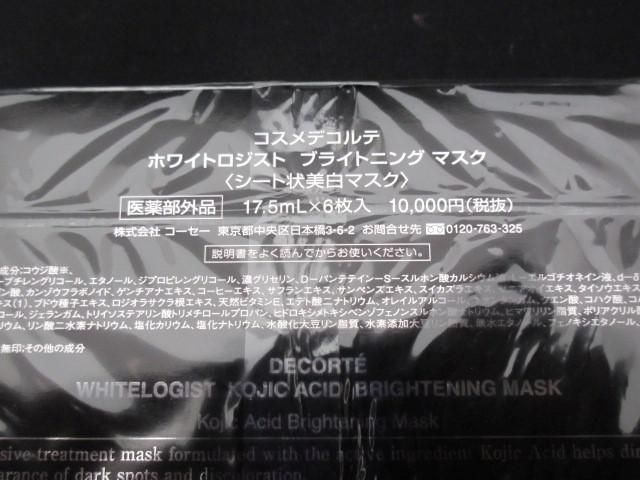 未使用 コスメ コスメデコルテ COSME DECORTE ホワイトロジスト ブライトニング マスク 6枚入 等 2点 シート状美白マ_画像3