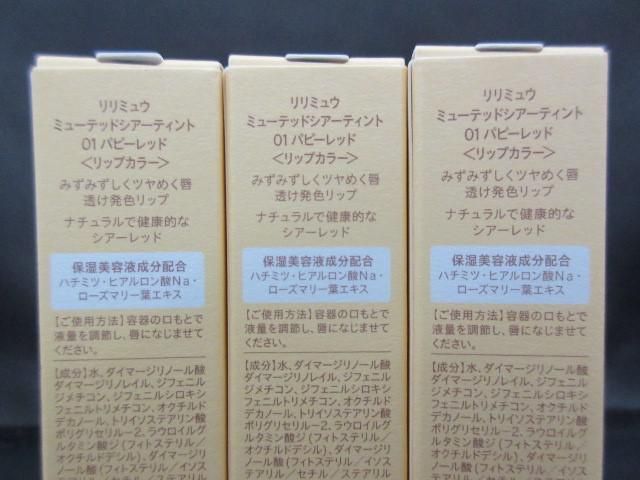 未使用 コスメ リリミュウ ミューテッドシアーティント 01 パピーレッド 3点 リップカラー_画像3