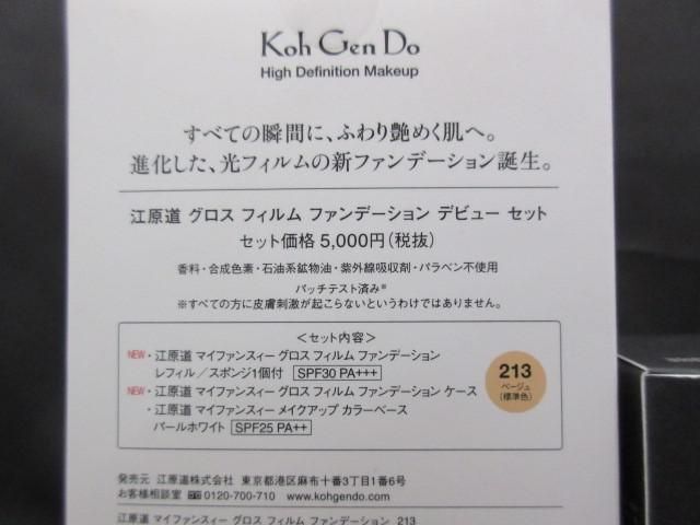 未開封 未使用 コスメ ヒンス 江原道 他 グロス フィルム ファンデーション デビュー セット 等 4点 ファンデーショ_画像3