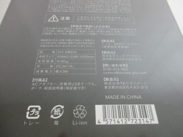 未開封 未使用 家電 ミュゼ EMSリフトブラシ 家庭用美容器_画像4