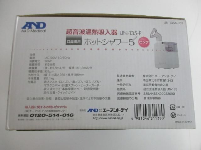 優良品 エーダンドデイ 超音波温熱吸入器 ホットシャワー5 のど鼻両用 UN-135 家庭用 医療用吸入器 管理医療機器_画像10